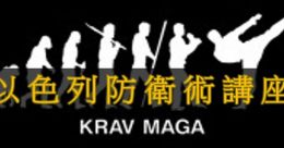 講座：以色列KRAVMAGA自衛術簡介